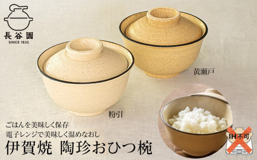 黄瀬戸：伊賀焼 陶珍おひつ碗