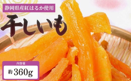 べにはるか 角いも 360g 干し芋 芋切り干し さつまいも 和菓子 薩摩芋 べにはるか 紅はるか サツマイモ お菓子 おやつ スイーツ 野菜 あっくん 静岡県 牧之原市