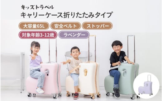 キッズトラベル キャリーケース折りたたみタイプ - 子供が乗れるキャリーケース(ラベンダー) 2143143 - 大阪府東大阪市
