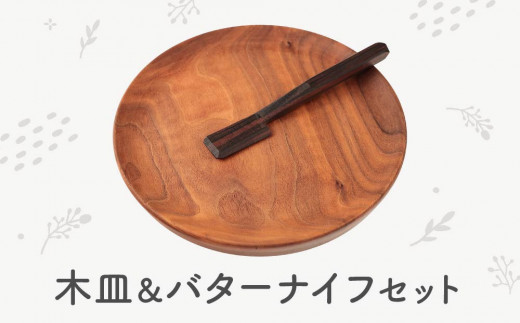 シックなデザインの木皿＆バターナイフセット | インテリア 木工雑貨 キッチン プレート おしゃれ 雑貨 mute craft SJ002
