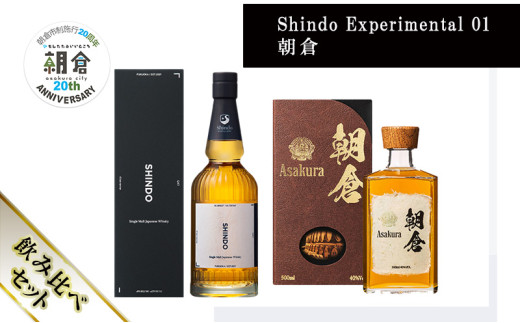 [朝倉市制施行20周年記念企画]篠崎酒造 シングルモルト・ジャパニーズウイスキー 「Shindo Experimental 01」700ml×朝倉 500ml 飲み比べ 2本セット