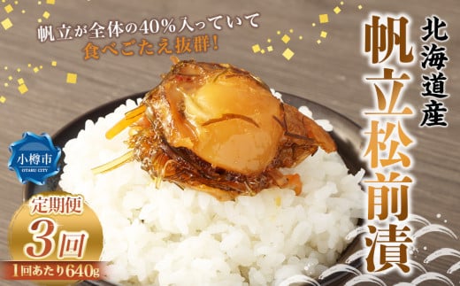 【3回定期便】 帆立 松前漬 約640g (約160g×4) 合計約1.92kg 3回 松前漬け ほたて ホタテ 貝 海鮮 海の幸 定期便 北海道 小樽市 冷凍 送料無料