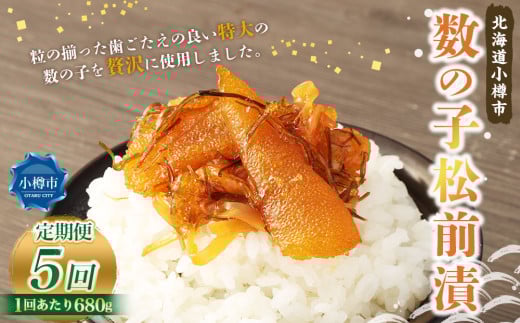 【5回定期便】 数の子 松前漬 約680g （約170g×4） 合計約3.4kg 5回 松前漬け 魚卵 海鮮 海の幸 小分け 定期便 北海道 小樽市 冷凍 送料無料