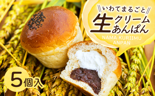 岩手まるごと生クリームあんぱん 5個入り [357N]