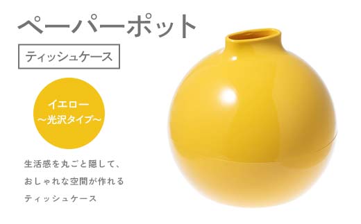 ペーパーポット（ティッシュケース）イエロー～光沢タイプ～ ギフト プレゼント ティッシュ トイレットペーパー ケース F6P-2621