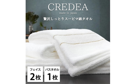 【フェイス2枚・バス1枚セット】スーピマ綿タオルセット クレF2B1-WH 2142703 - 和歌山県和歌山市