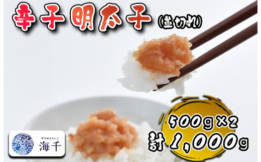 AQ-023_【食品添加物不使用】辛子明太子並切れ500g×2 2150459 - 福岡県行橋市