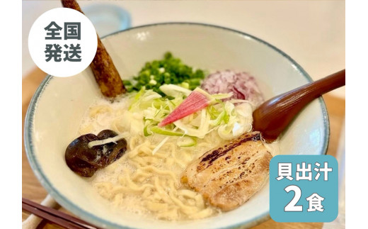 【貝出汁そば】2食セット