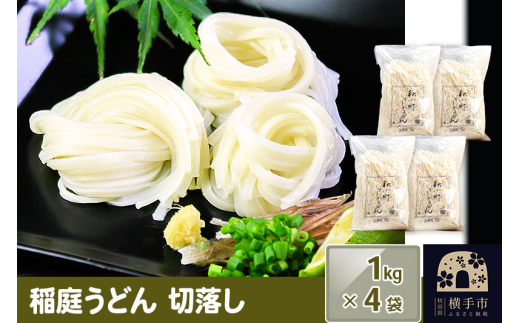 稲庭うどんはしっこ(ご家庭用) 1kg×4袋 2143096 - 秋田県横手市