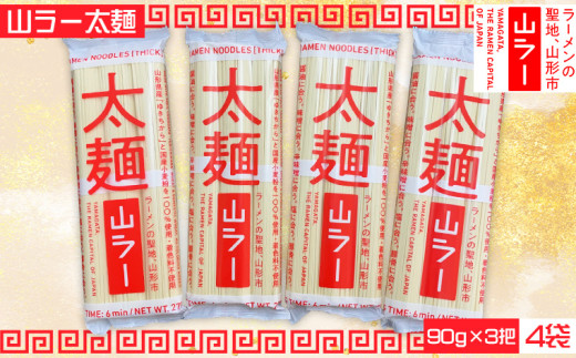 山ラー太麺 (90g×3把)×4袋 FY25-239