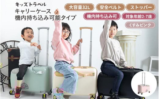 キッズトラベル キャリーケース機内持ち込み可能タイプ - 子供が乗れるキャリーケース（くすみピンク）