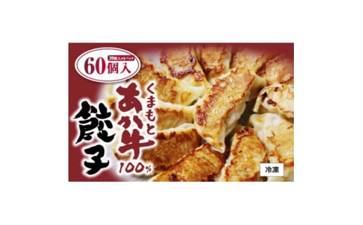 熊本県産 くまもとあか牛100%餃子60個(20個入り×3)(美里町)【1621141】 2144354 - 熊本県美里町