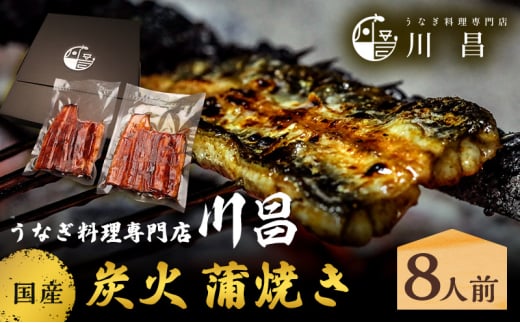 川昌　国産炭火　蒲焼き8人前　和食 惣菜 和惣菜 魚料理 うなぎ 鰻 国産うなぎ うなぎの蒲焼き つまみ お酒のあて 肴 うな重 うな丼 土用の丑の日 真空パック