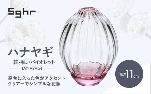 ＜Sghr スガハラ＞ハナヤギ 一輪挿し(バイオレット) 【 ふるさと納税 ガラス 硝子 花瓶 花器 1輪挿し 食器 皿 深皿 雑貨 陶器 手作り ギフト 贈答用 プレゼント 人気 おすすめ ランキング 千葉県 大網白里市 送料無料 】 O022 2138213 - 千葉県大網白里市