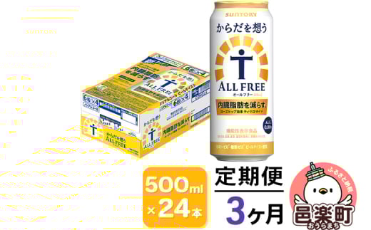 《定期便》3ヶ月毎月届く サントリー・からだを想うオールフリー（機能性表示食品）500ml×24本入り×1ケース 702939 - 群馬県邑楽町