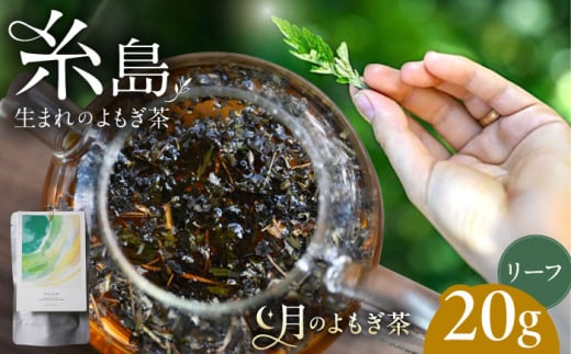 月のよもぎ茶 茶葉20g 糸島市 / suu / ハーブティー 茶葉 よもぎ 
