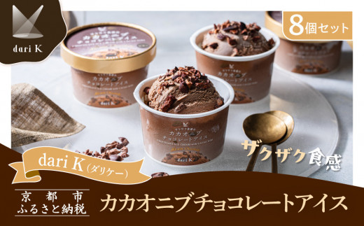 【dari K（ダリケー）】ザクザク食感のカカオニブチョコレートアイス(8個セット)［ 京都 チョコレート カカオを通して世界を変える 濃厚 チョコ アイス 人気 おすすめ お菓子 洋菓子 スイーツ ギフト プレゼント お取り寄せ 通販 送料無料 ふるさと納税 ］ 2121442 - 京都府京都市