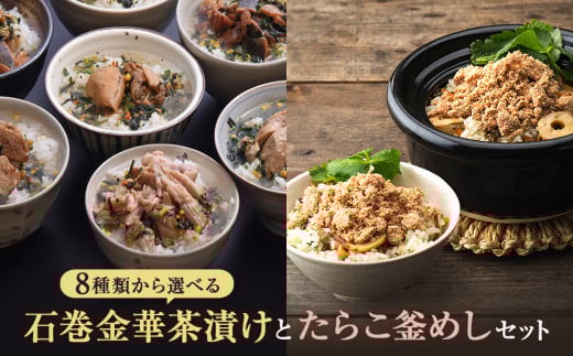明太子茶漬けとたらこ釜めしセット 常温 お茶漬け めんたいこ 明太子 メンタイコ 釜めし たらこ タラコ 釜飯 釜飯の素 茶漬け 詰め合せ 愛情たらこのみなと 湊水産 熨斗対応可能 ギフト 贈り物 家庭用 宮城県 石巻市