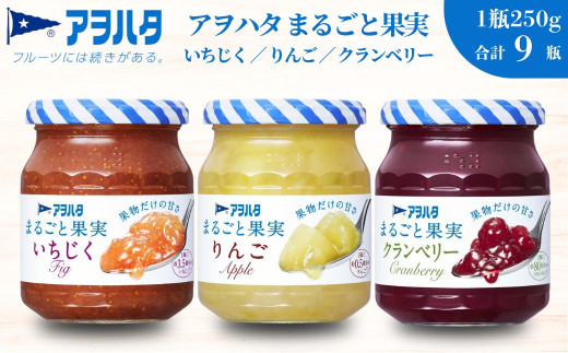 アヲハタ ジャム 【いちじく / リンゴ / クランベリー 各3瓶】まるごと果実 3種9瓶（1瓶250g）