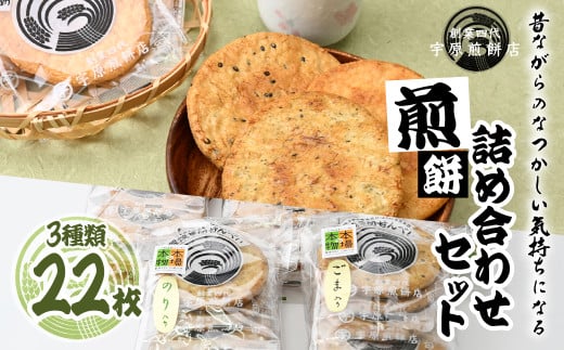 ＜3種合計22枚 ＞簡易包装 お煎餅詰め合わせセット｜ 草加煎餅 草加せんべい 宇原煎餅店 宇原煎餅 堅焼き煎餅 かたやき煎餅 かたやきせんべい 硬いせんべい 伝統 お土産 自宅用 簡易包装 お試し 青のり 海老 ごま せんべい 煎餅 草加市 埼玉県