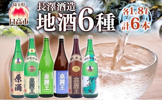 [№5712-0034]日高の地酒 1.8L 6本セット 日本酒 飲み比べ 純米酒 純米吟醸 吟醸酒 上撰本醸造 特別本醸造 原酒 晩酌 贈答用 プレゼント ご自宅用 長澤酒造 埼玉県 日高市 703445 - 埼玉県日高市