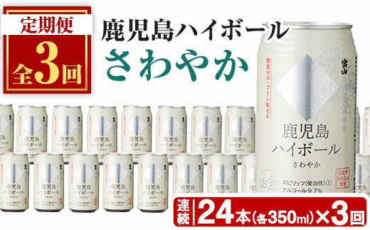 No.797-A ＜定期便・全3回(連続)＞鹿児島ハイボール・さわやか(350ml×24本×3回) ハイボール 焼酎 芋 酒 アルコール 炭酸 家飲み 宅飲み 缶 国産 常温 常温保存 定期便 頒布会 【西酒造】