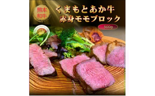 ＜GI認証＞くまもとあか牛赤身モモブロック 500g(美里町)【1627526】 2144357 - 熊本県美里町