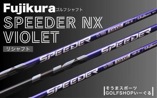 ゴルフクラブ リシャフト ドライバー用 シャフト フジクラ スピーダー NX バイオレット | Fujikura 藤倉 ドライバー Speeder NX Violet そうまスポーツ [50006]