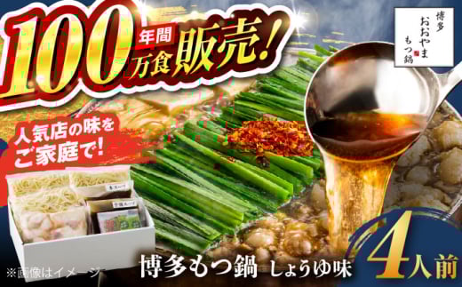 【年間100万食販売！】博多もつ鍋おおやま もつ鍋 しょうゆ味 4人前 醤油 モツ鍋 糸島市 / 株式会社ラブ [ASP003]