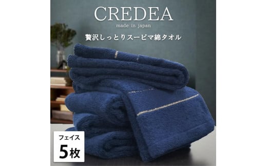 【フェイス5枚組】スーピマ綿フェイスタオル 34×80cm クレF5-NB 2142696 - 和歌山県和歌山市