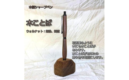 木ことばを添えて贈る木製シャープペン（ウォルナット）