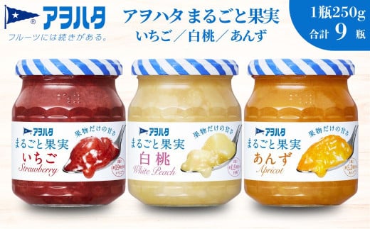 アヲハタ ジャム 【いちご / 白桃 / あんず 各3瓶】まるごと果実 3種9瓶（1瓶250g～255g ）