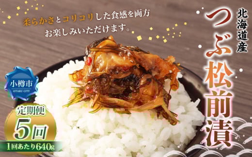 【5回定期便】 つぶ 松前漬 約640g （約160g×4） 合計約3.2kg 5回 松前漬け つぶ貝 貝 海鮮 海の幸 定期便 北海道 小樽市 冷凍 送料無料