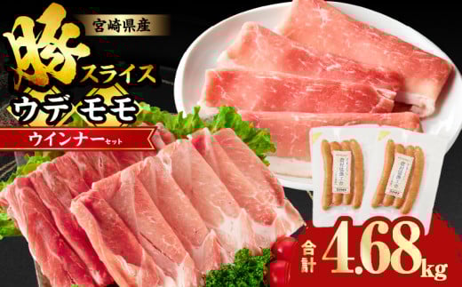 【9月発送】宮崎県産豚スライス(ウデ・モモ)&粗挽きウインナーセット合計4.68kg 肉 豚 豚肉 おかず 国産_T030-176-09