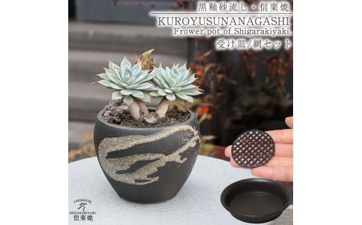 信楽焼 陶器 植木鉢 受け皿＆ネット付き 【黒釉砂流し】 2142451 - 滋賀県甲賀市
