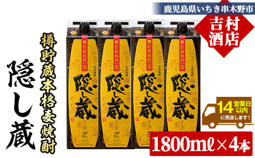 本格麦焼酎 「隠し蔵(かくしぐら)」 1800ml×4本 25度 一升 紙パック で お届け! 鹿児島 本格麦焼酎 樽で 貯蔵熟成 した琥珀色の 本格麦焼酎 濵田酒造 傳藏院蔵 【C-216H】