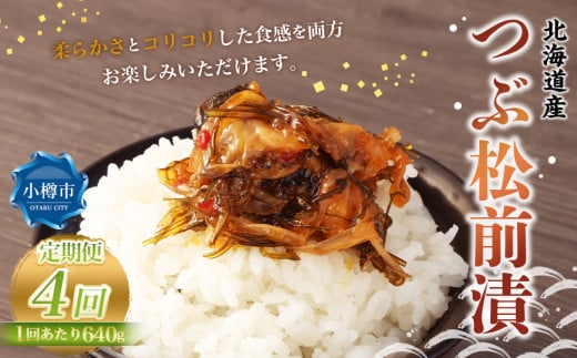 【4回定期便】 つぶ 松前漬 約640g （約160g×4） 合計約2.56kg 4回 松前漬け つぶ貝 貝 海鮮 海の幸 定期便 北海道 小樽市 冷凍 送料無料