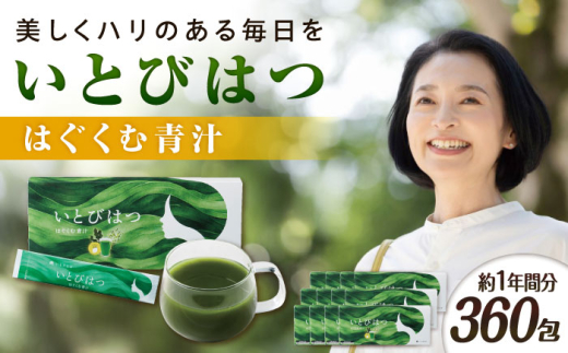 [12箱入 360日分]いとびはつ はぐくむ青汁 糸島市 / 株式会社ピュール 