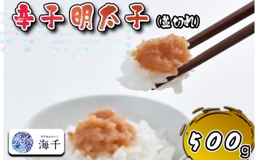 AQ-024_【食品添加物不使用】辛子明太子並切れ500g 2150458 - 福岡県行橋市