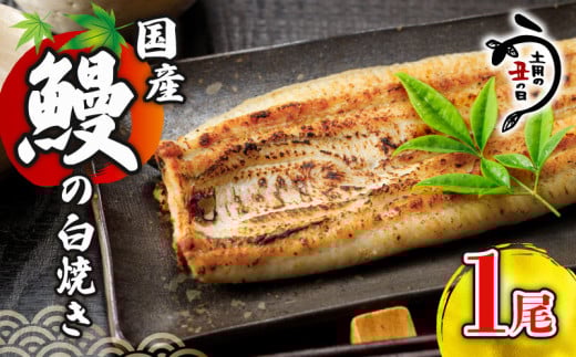 ＼最短7営業日以内発送／ 国産鰻 の 白焼き 国産うなぎ 1尾 半身 カット 国産 うなぎ ウナギ 鰻 炭火焼 炭火 うなぎ白焼き うな重 蒲焼 蒲焼き ひつまぶし 白焼 しらやき 人気 おすすめ 丑の日 贈り物 贈答 ギフト プレゼント 冷蔵 真空パック 送料無料 千葉県 旭市 川千家 kty004