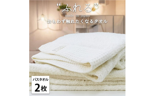【バスタオル2枚組】思わずふれたくなる バスタオル 60×120cm ふれるB2-HO