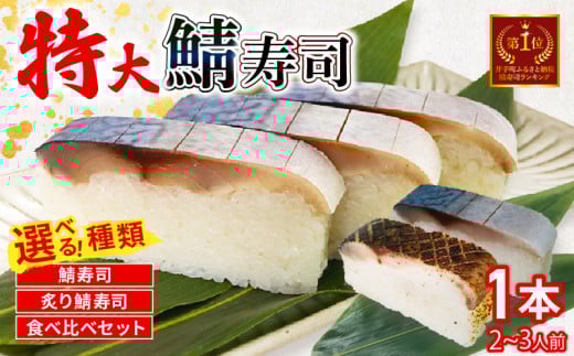 さば寿司 特大 1本(900g) 選べる( さば寿司 / 炙りさば寿司 / 食べ比べ ) 京都 鯖寿司 炙り 寿司 押し寿司 寿司 鮨 すし お寿司 サバ サバ寿司 海鮮 和食 井手町 京料理 贈答 高級 1万円 10000円 魚又 ふるさと納税鯖 [003]
