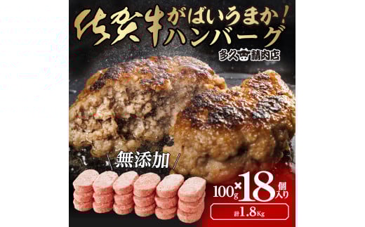 GG001_がばいうまか佐賀牛ハンバーグ(100g×18個　計1.8㎏)
