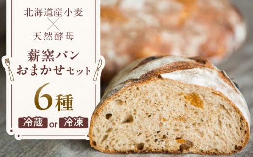 薪窯パンのおまかせ6点セット 《喜茂別町》　【ソーケシュ製パン×トモエコーヒー】 パン パンセット ベーカリー ハード系 朝食 おまかせ 小麦 [AJAB005]