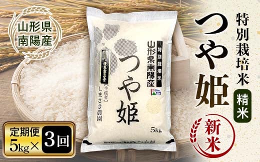 【令和7年産 新米 先行予約】 【米食味コンクール金賞受賞農園】 《定期便3回》 特別栽培米 つや姫 5kg×3か月 《令和7年10月中旬～発送》 『しまさき農園』 山形南陽産 米 白米 精米 ご飯 農家直送 山形県 南陽市 [2396-R7]