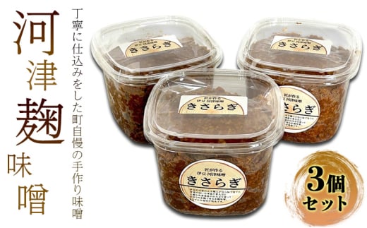 河津麹味噌 セット 米麹味噌 800g×3個 味噌 みそ 調味料[№5227-0530]