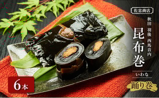 昆布巻 [いわな] 6本 (約230g/1本) 秋田・西馬音内 踊り巻 [佐忠商店]【 昆布 昆布巻き こんぶ 岩魚 イワナ いわな 惣菜 手造り 伝統 秘伝のたれ 秋田 羽後 】