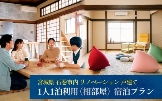  【1人1泊利用（相部屋）】宿泊プラン 宮城県 石巻市内 リノベーション 戸建て