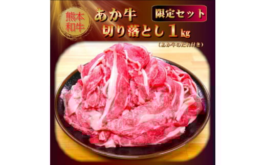 熊本和牛あか牛切り落とし 1kg(あか牛のたれ付き)(美里町)【1629575】 2144374 - 熊本県美里町