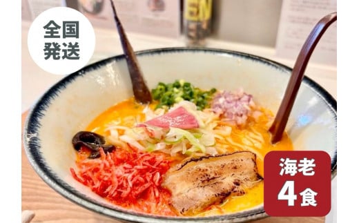 【海老出汁そば】4食セット